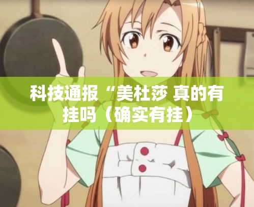 科技通报“美杜莎 真的有挂吗（确实有挂）
