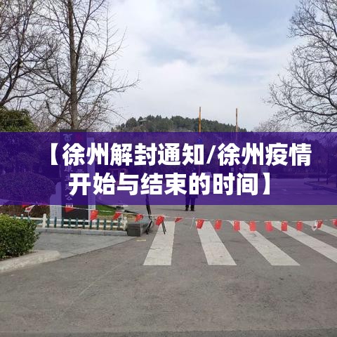 【徐州解封通知/徐州疫情开始与结束的时间】