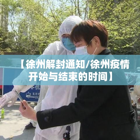 【徐州解封通知/徐州疫情开始与结束的时间】