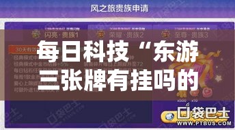 每日科技“东游三张牌有挂吗的确有挂	”详细开挂方法
