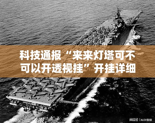 科技通报“来来灯塔可不可以开透视挂”开挂详细教程