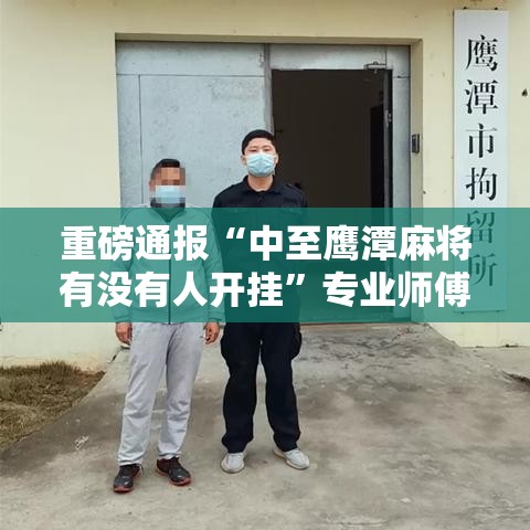 重磅通报“中至鹰潭麻将有没有人开挂”专业师傅带你了解