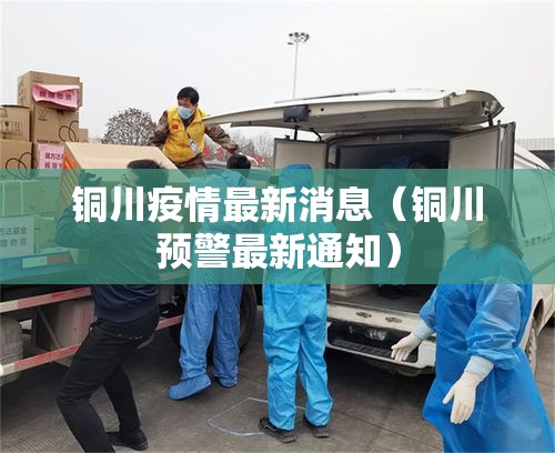 铜川疫情最新消息（铜川预警最新通知）