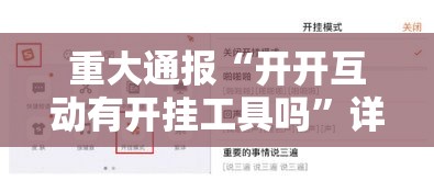 重大通报“开开互动有开挂工具吗	”详细开挂步骤