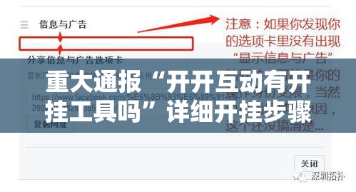 重大通报“开开互动有开挂工具吗”详细开挂步骤