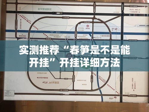 实测推荐“春笋是不是能开挂	”开挂详细方法