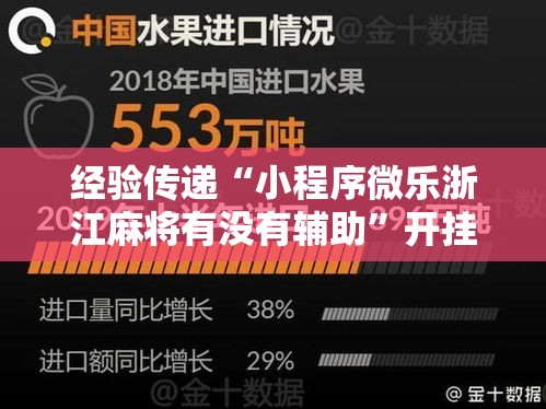 经验传递“小程序微乐浙江麻将有没有辅助”开挂详细教程