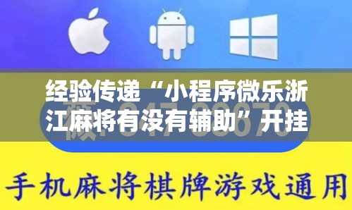 经验传递“小程序微乐浙江麻将有没有辅助	”开挂详细教程