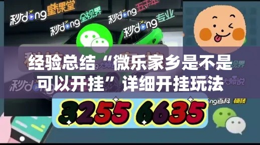 经验总结“微乐家乡是不是可以开挂”详细开挂玩法