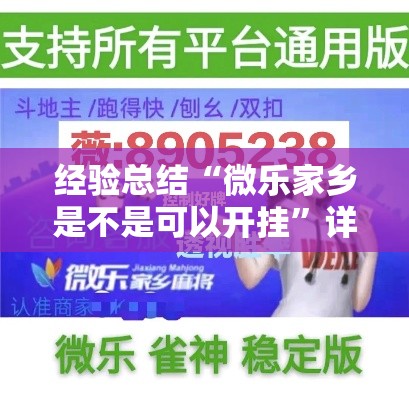 经验总结“微乐家乡是不是可以开挂”详细开挂玩法