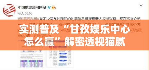实测普及“甘孜娱乐中心怎么赢”解密透视猫腻