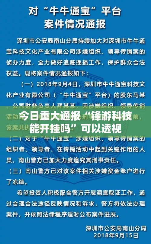 今日重大通报“锋游科技能开挂吗”可以透视