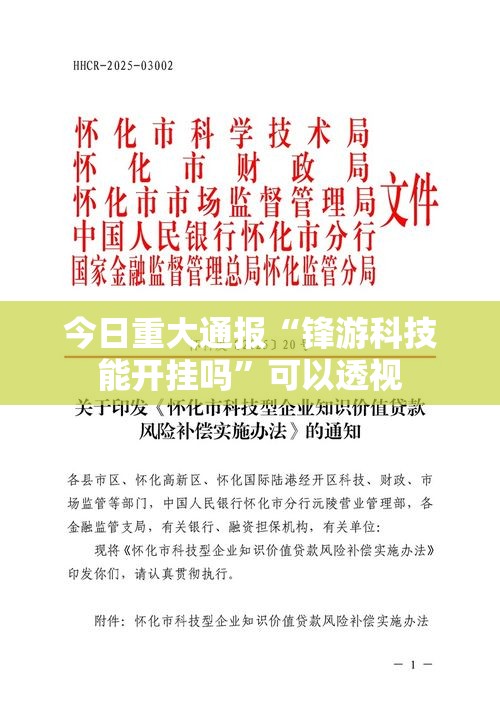 今日重大通报“锋游科技能开挂吗”可以透视