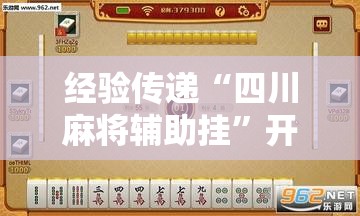 经验传递“四川麻将辅助挂	”开挂神器