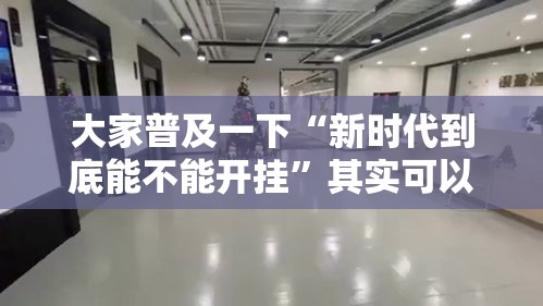 大家普及一下“新时代到底能不能开挂	”其实可以装挂