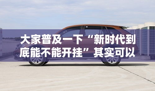 大家普及一下“新时代到底能不能开挂”其实可以装挂