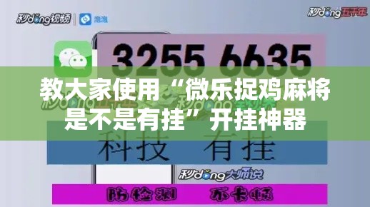 教大家使用“微乐捉鸡麻将是不是有挂”开挂神器