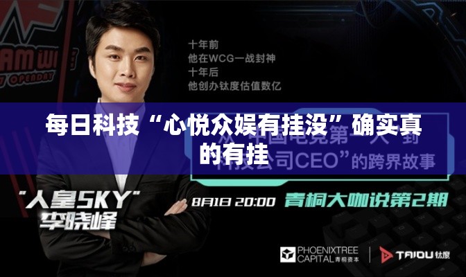 每日科技“心悦众娱有挂没	”确实真的有挂