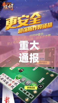 重大通报“微乐龙江麻将透视神器下载”详细开挂玩法