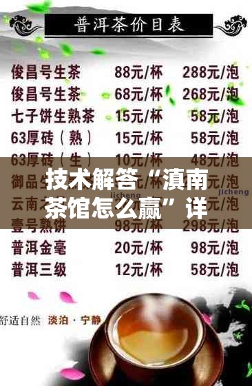技术解答“滇南茶馆怎么赢”详细开挂教材