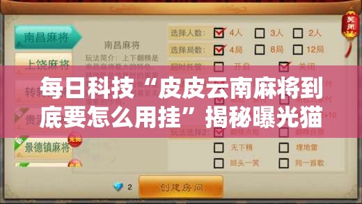每日科技“皮皮云南麻将到底要怎么用挂”揭秘曝光猫腻