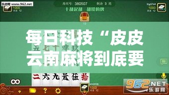 每日科技“皮皮云南麻将到底要怎么用挂”揭秘曝光猫腻