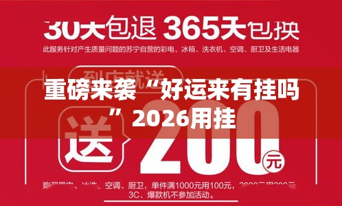 重磅来袭“好运来有挂吗”2026用挂