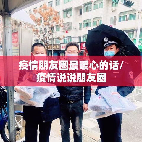 疫情朋友圈最暖心的话/疫情说说朋友圈