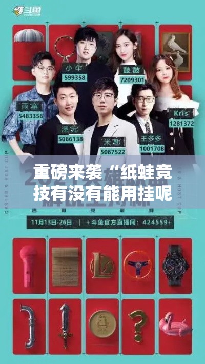 重磅来袭“纸蛙竞技有没有能用挂呢”专业师傅带你了解