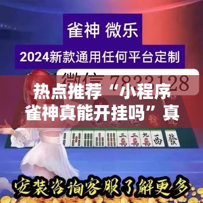 热点推荐“小程序雀神真能开挂吗”真的有挂