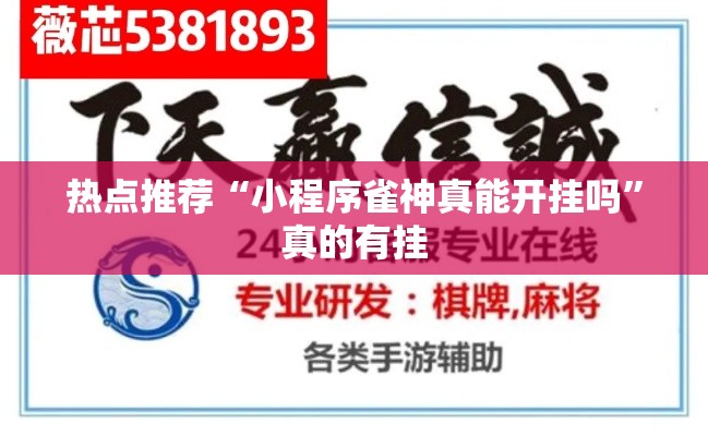 热点推荐“小程序雀神真能开挂吗”真的有挂