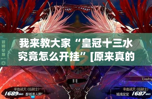 我来教大家“皇冠十三水究竟怎么开挂	”[原来真的有挂]
