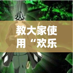 教大家使用“欢乐十三水有什么挂”开挂神器