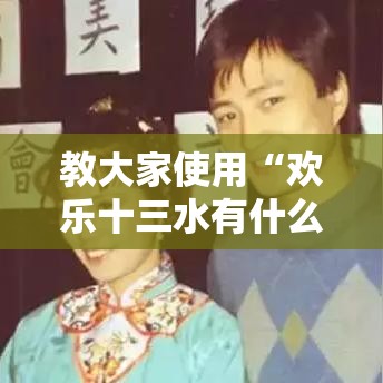 教大家使用“欢乐十三水有什么挂”开挂神器