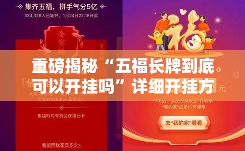 重磅揭秘“五福长牌到底可以开挂吗”详细开挂方法
