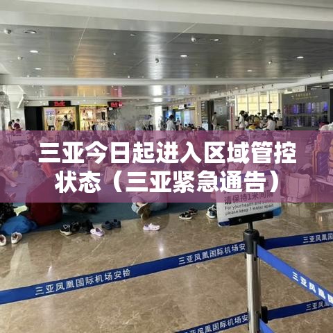 三亚今日起进入区域管控状态(三亚紧急通告) 三亚今日起进入区域管控状态(三亚紧急通告)