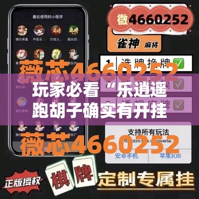 玩家必看“乐逍遥跑胡子确实有开挂”开挂步骤方法