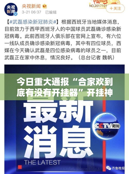 今日重大通报“合家欢到底有没有开挂器	”开挂神器