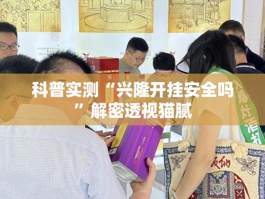科普实测“兴隆开挂安全吗”解密透视猫腻