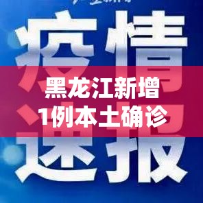 黑龙江新增1例本土确诊/黑龙江最新情况