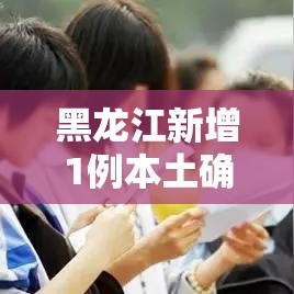 黑龙江新增1例本土确诊/黑龙江最新情况