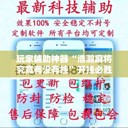 玩家辅助神器“浩瀚麻将究竟有没有挂”开挂必胜方法