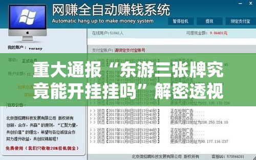 重大通报“东游三张牌究竟能开挂挂吗”解密透视猫腻