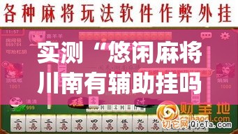 实测“悠闲麻将川南有辅助挂吗”开挂(透视)辅助