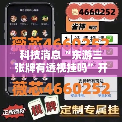 科技消息“东游三张牌有透视挂吗	”开挂步骤方法