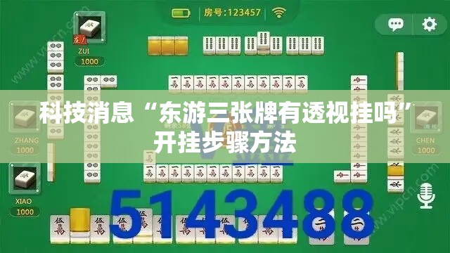 科技消息“东游三张牌有透视挂吗”开挂步骤方法