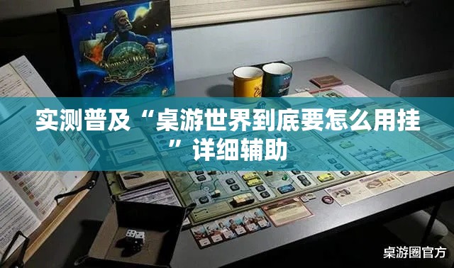 实测普及“桌游世界到底要怎么用挂	”详细辅助
