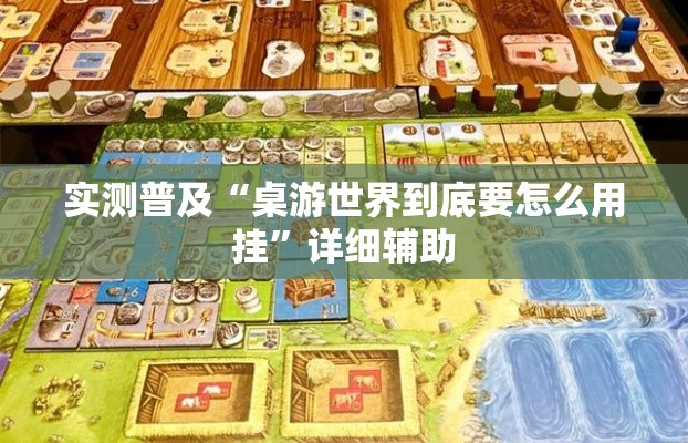 实测普及“桌游世界到底要怎么用挂”详细辅助