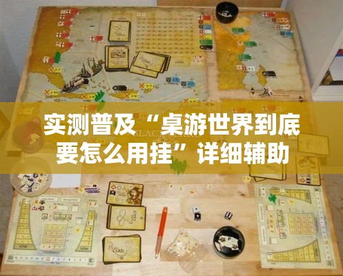 实测普及“桌游世界到底要怎么用挂”详细辅助