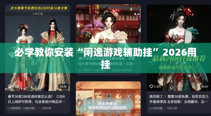 必学教你安装“闲逸游戏辅助挂	”2026用挂